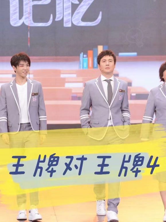 王牌对王牌4精彩瞬间