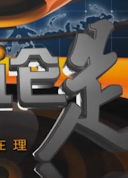 就事论是