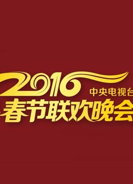 2016元宵