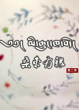 桑东有缘 第二季