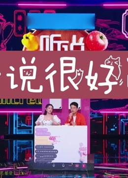 听说很好吃精彩集锦