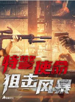 特警使命:狙击风暴