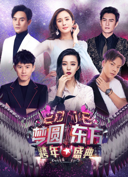 东方2018跨年演唱会
