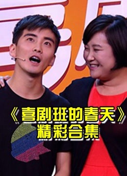 喜剧班的春天贾玲张小斐等大腕优秀喜剧人精彩合集片段