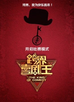 跨界喜剧王精彩合集