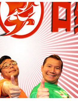 都市笑口组搞笑片段