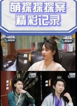 萌探探探案精彩记录