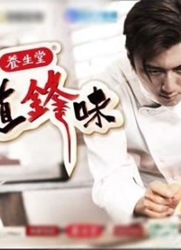 十二道锋味精彩片段