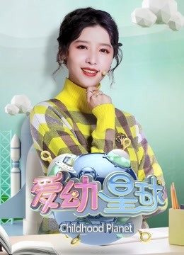 爱幼星球