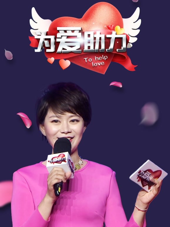 为爱助力 第一季