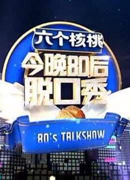 今晚80后精彩爆笑集锦