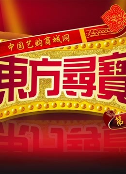 东方寻宝栏目节目制作中心专题片