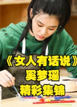 女人有话说奚梦瑶真实生活探访体验观察精彩大集锦