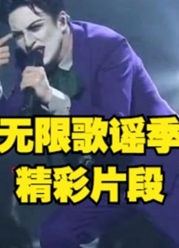 无限歌谣季精彩集锦