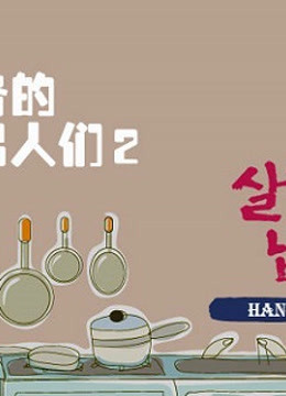做家务的男人们精彩片段