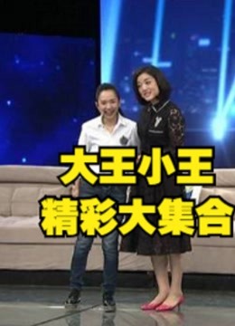 大王小王，感人故事大集合