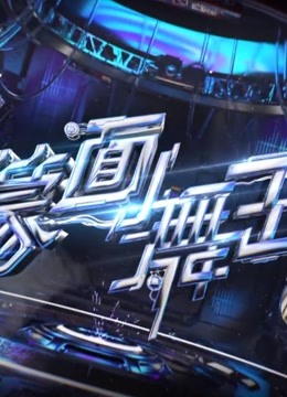 蒙面舞王精彩合集