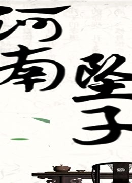 胡中花河南坠子西九成投亲 第一部