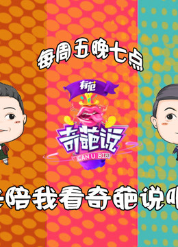 萌妹子陪你看奇葩说
