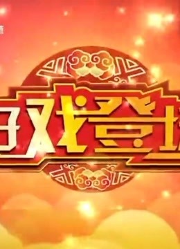 好戏登场精彩瞬间