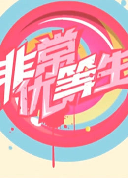 非常优等生经典视频集锦