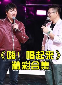 嗨！唱起来采用星素合唱的形式，来一次“全民共唱”