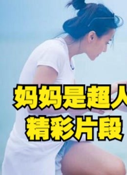 妈妈是超人，明星妈妈带娃大合集