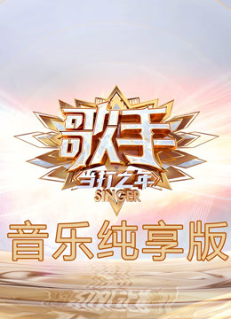歌手·当打之年音乐