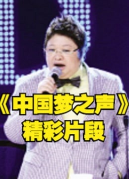 中国梦之声韩红李玟等优秀导师选拔精彩片段剪辑