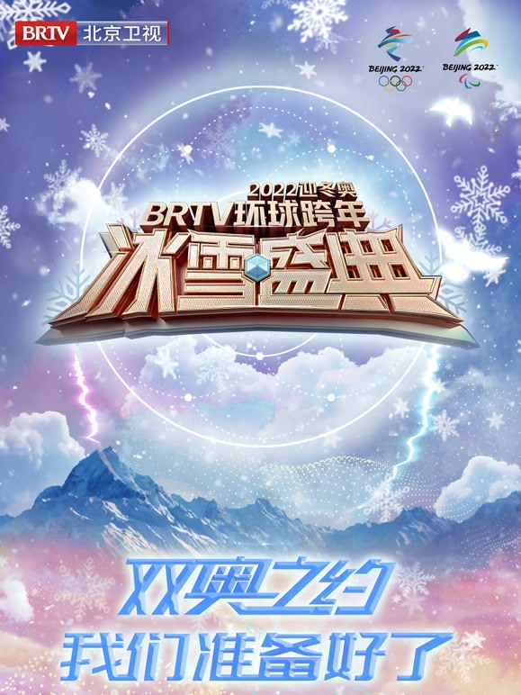 北京2022跨年晚会