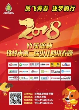 2018铁岭市第二届少儿网络春晚