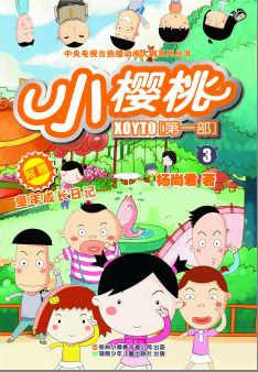 小樱桃 第二季