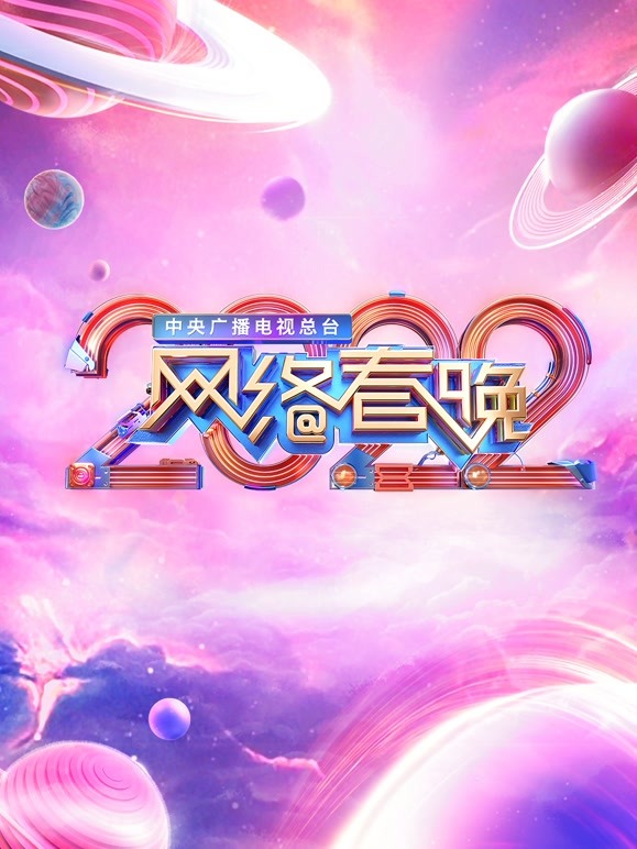 2022网络春晚