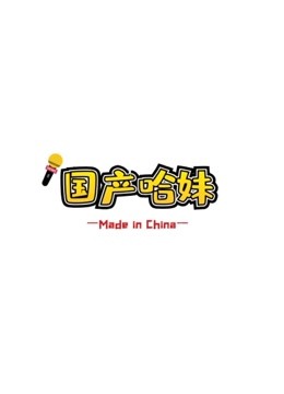 国产哈妹reaction我要这样生活