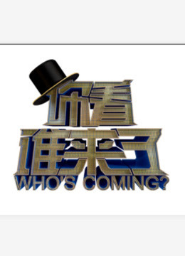 你看谁来了精彩片段