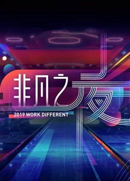 广东“非凡之夜”跨年演讲