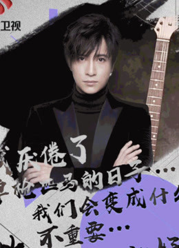 无限歌谣明星精彩瞬间，实力唱将现场飙歌