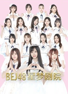 BEJ48女团公演