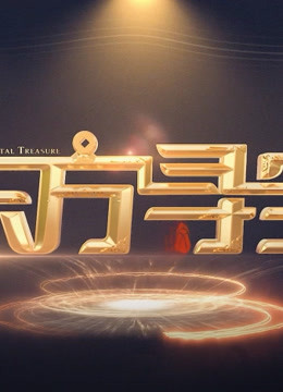 国际频道东方寻宝 第九季