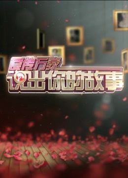 说出你的故事精彩片段合集