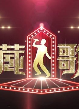 隐藏的歌手精彩片段