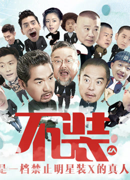 不装带你走进最真实的明星