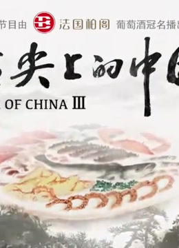 舌尖上的中国3精彩片段