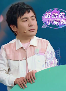 王牌对王牌沈腾搞笑片段