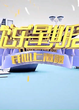 欢乐星期二精彩片段
