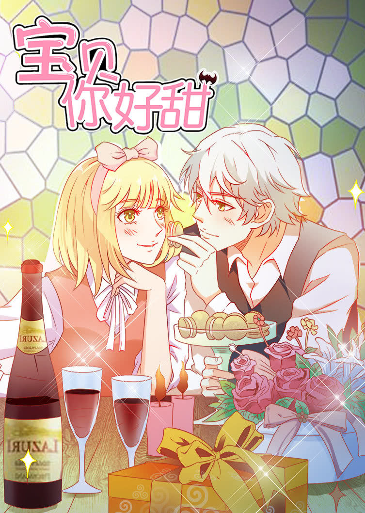宝贝你好甜 第一季