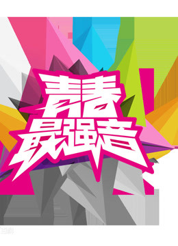 青春最强音是首档两岸高校音乐大赛节目