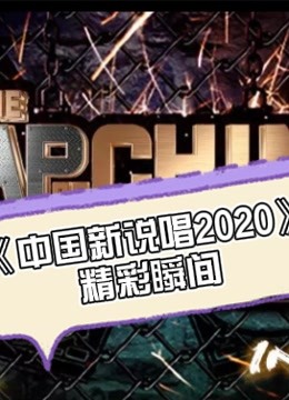 中国新说唱2020精彩瞬间