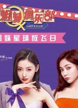 姐妹俱乐部高能收纳