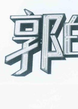 郭的秀老郭带小岳智斗各路巨星